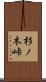 杉ノ木峠 Scroll