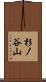 杉ノ谷山 Scroll