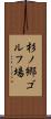 杉ノ郷ゴルフ場 Scroll