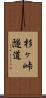 杉ヶ峠隧道 Scroll
