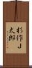 杉作Ｊ太郎 Scroll