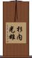 杉内光雄 Scroll