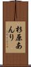 杉原あんり Scroll