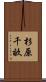 杉原千畝 Scroll