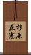 杉原正憲 Scroll