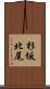 杉坂北尾 Scroll