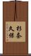 杉奈久保 Scroll