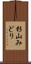 杉山みどり Scroll