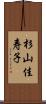 杉山佳寿子 Scroll