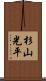 杉山光平 Scroll