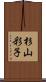 杉山彩子 Scroll