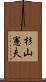 杉山憲夫 Scroll