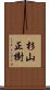 杉山正樹 Scroll