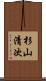 杉山清次 Scroll