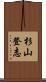 杉山登志 Scroll