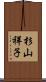杉山祥子 Scroll