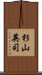 杉山英司 Scroll