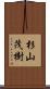 杉山茂樹 Scroll