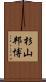 杉山邦博 Scroll