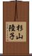 杉山陸子 Scroll
