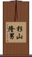 杉山隆男 Scroll