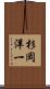 杉岡洋一 Scroll