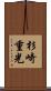 杉崎重光 Scroll