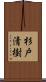杉戸清樹 Scroll