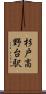 杉戸高野台駅 Scroll