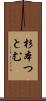 杉本つとむ Scroll