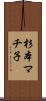 杉本マチ子 Scroll
