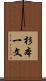 杉本一文 Scroll