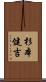 杉本健吉 Scroll