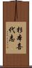 杉本喜代志 Scroll