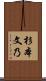 杉本文乃 Scroll