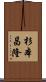 杉本昌隆 Scroll