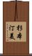 杉本汀美 Scroll