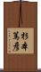 杉本篤彦 Scroll