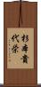 杉本貴代栄 Scroll