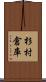 杉村倉庫 Scroll