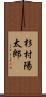 杉村陽太郎 Scroll