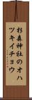 杉森神社のオハツキイチョウ Scroll