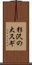 杉沢の大スギ Scroll