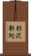 杉沢新処 Scroll