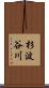 杉波谷川 Scroll