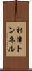 杉津トンネル Scroll