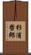 杉浦哲郎 Scroll