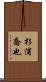 杉浦喬也 Scroll