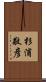 杉浦敬彦 Scroll