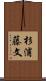杉浦藤文 Scroll